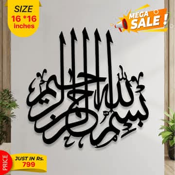 🖤 Islamic Wall Art 🕌 – Bismillah Calligraphy  Wooden Frame 16x16 | Islamic Home Decor ✨